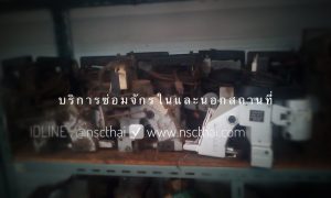 จักรก่อนซ่อม